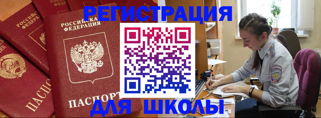временная регистрация для школы в Никольске